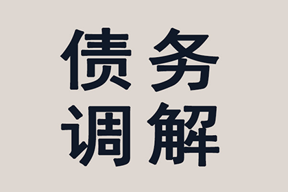 顺利追回400万商业应收账款